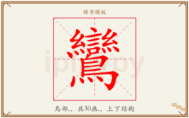 鸞字图文介绍
