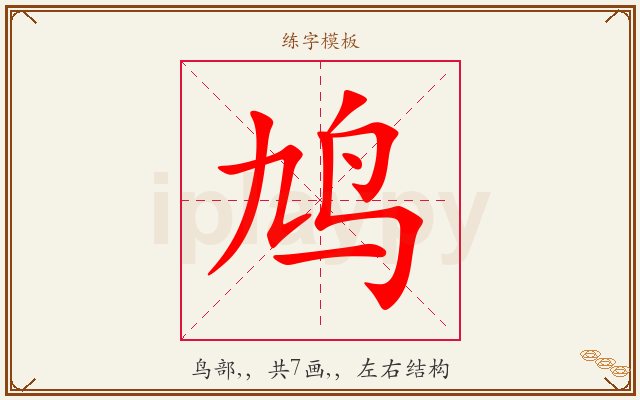 鸠字图文介绍
