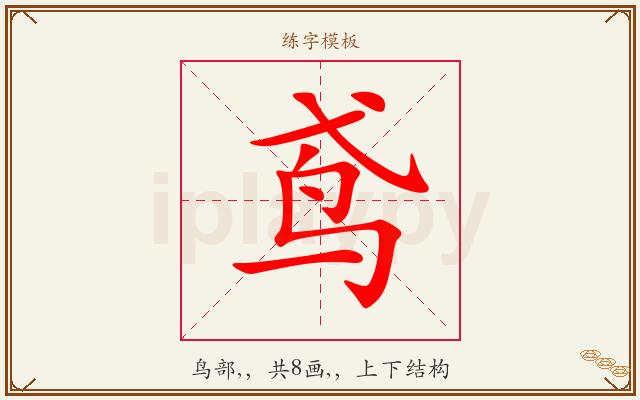 鸢字图文介绍