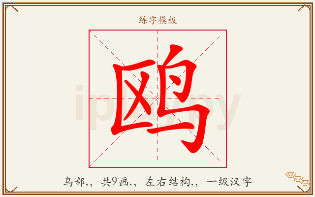 鸥字图文介绍