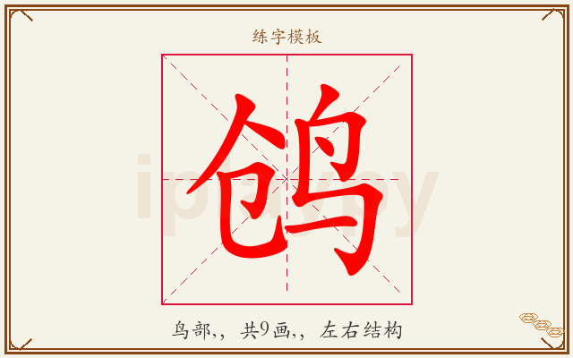 鸧字图文介绍