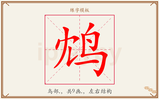 鸩字图文介绍