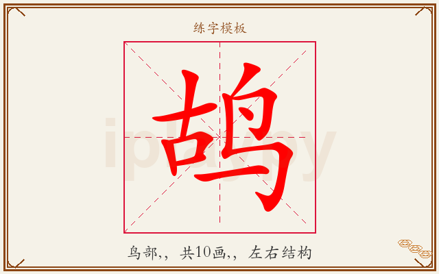 鸪字图文介绍