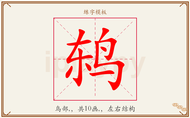 鸫字图文介绍