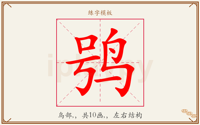 鸮字图文介绍