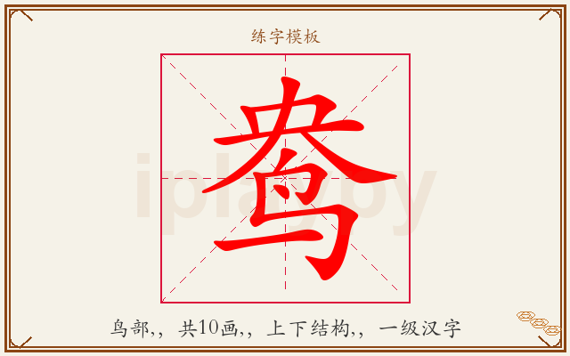 鸯字图文介绍