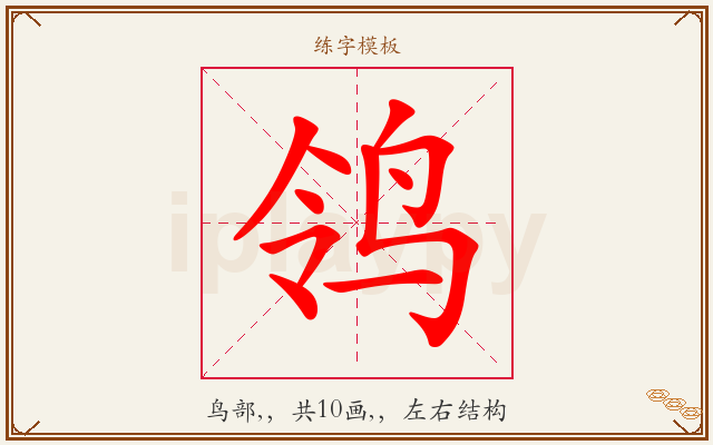 鸰字图文介绍