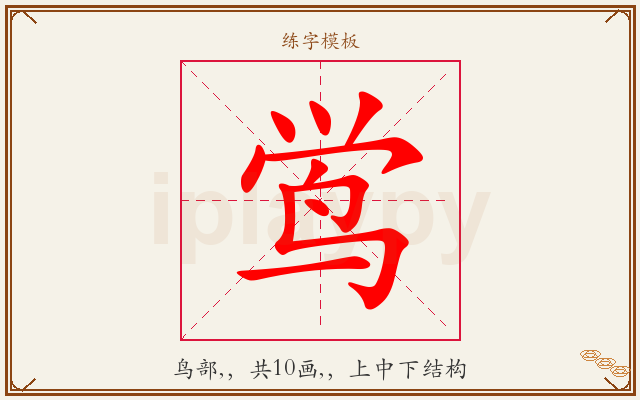 鸴字图文介绍