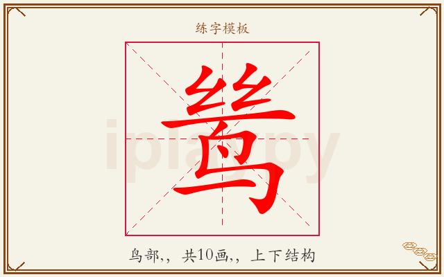 鸶字图文介绍