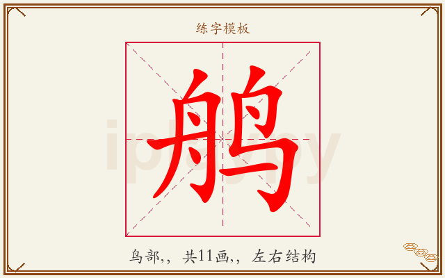鸼字图文介绍