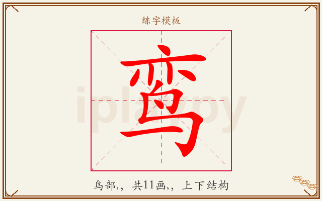 鸾字图文介绍