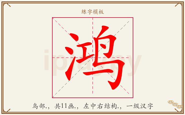 鸿字图文介绍