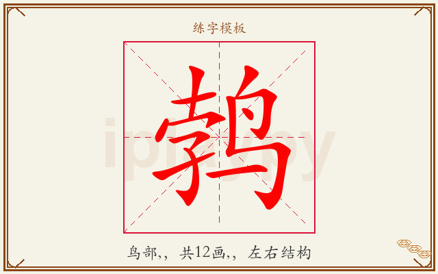 鹁字图文介绍
