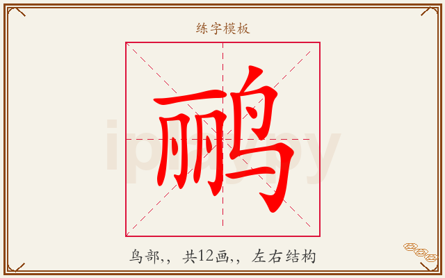鹂字图文介绍