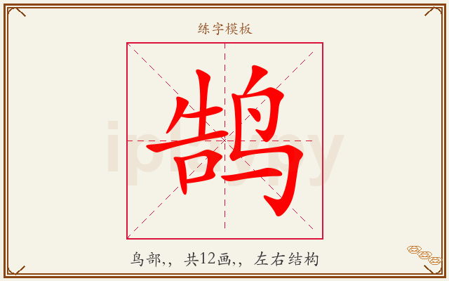 鹄字图文介绍