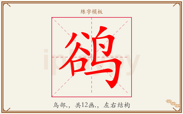 鹆字图文介绍