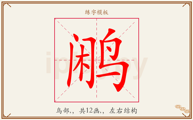 鹇字图文介绍