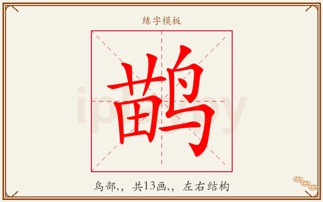 鹋字图文介绍