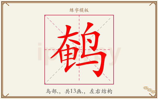 鹌字图文介绍