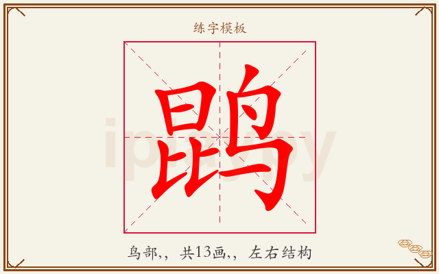 鹍字图文介绍