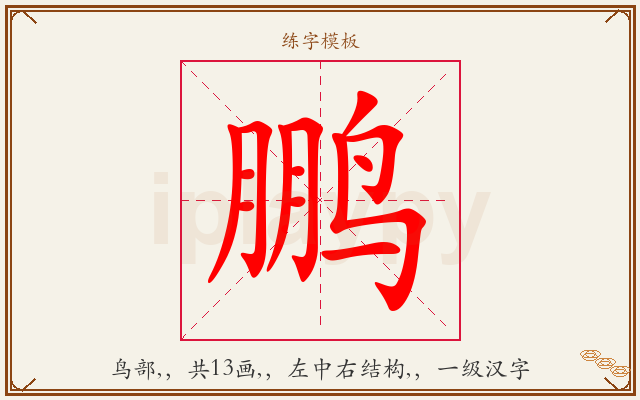 鹏字图文介绍