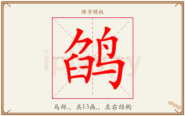 鹐字图文介绍