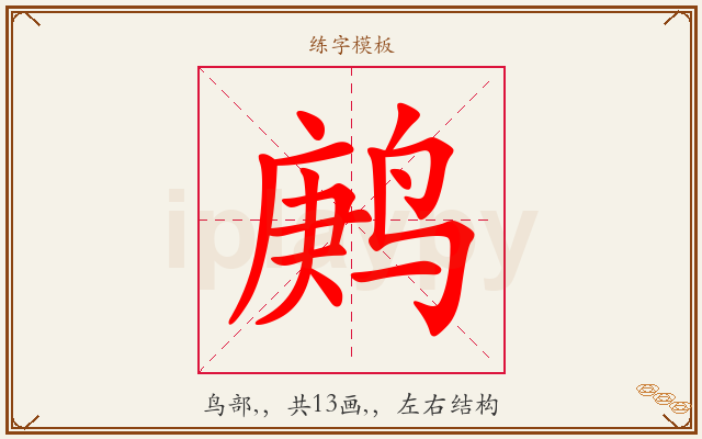 鹒字图文介绍