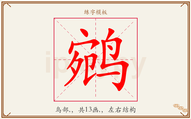鹓字图文介绍