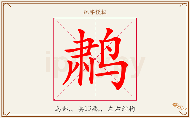 鹔字图文介绍