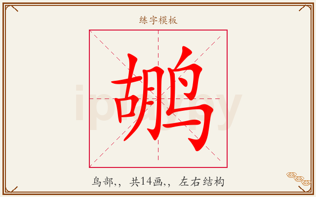 鹕字图文介绍