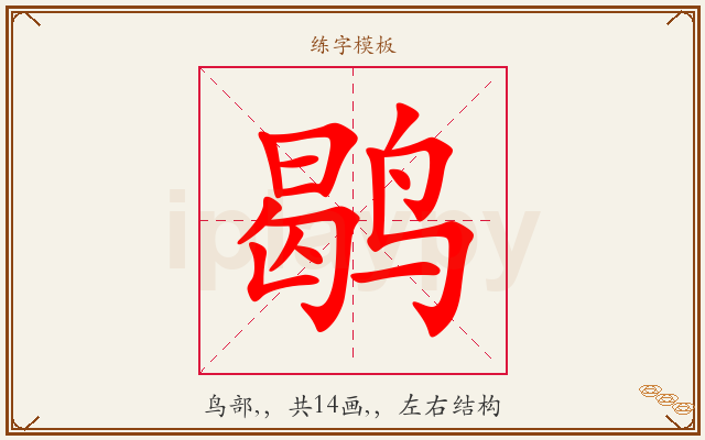 鹖字图文介绍