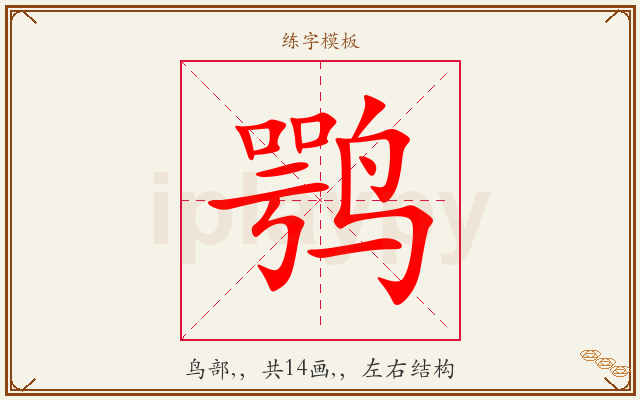 鹗字图文介绍