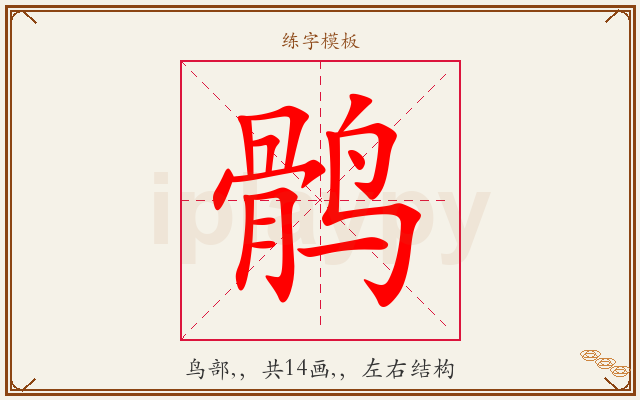 鹘字图文介绍