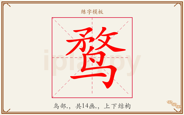 鹜字图文介绍