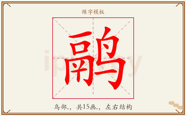 鹝字图文介绍