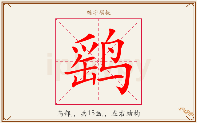 鹞字图文介绍