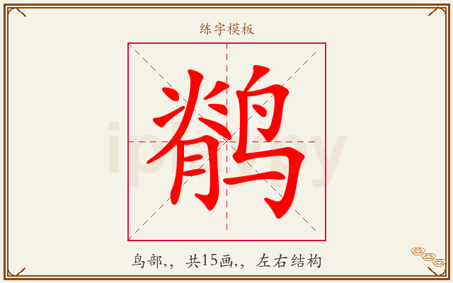 鹡字图文介绍