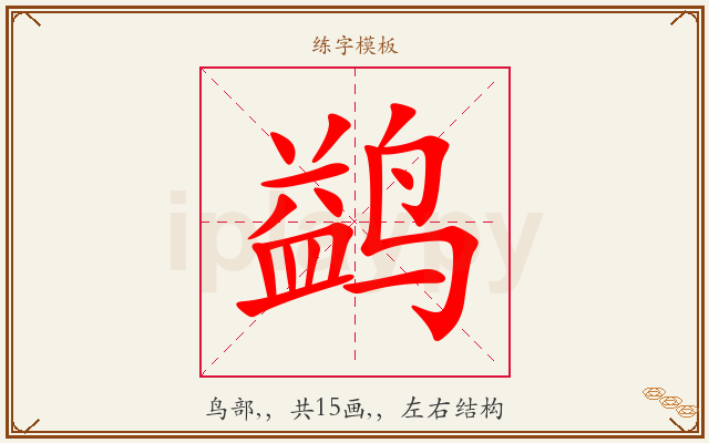 鹢字图文介绍