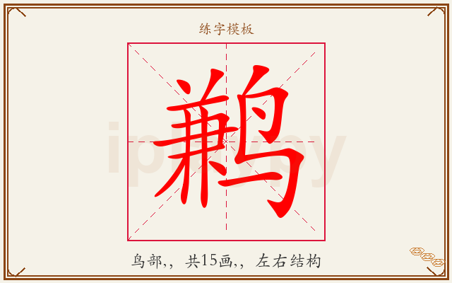 鹣字图文介绍