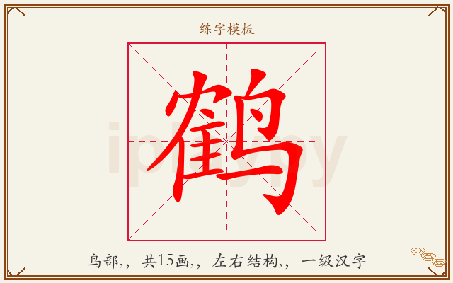 鹤字图文介绍