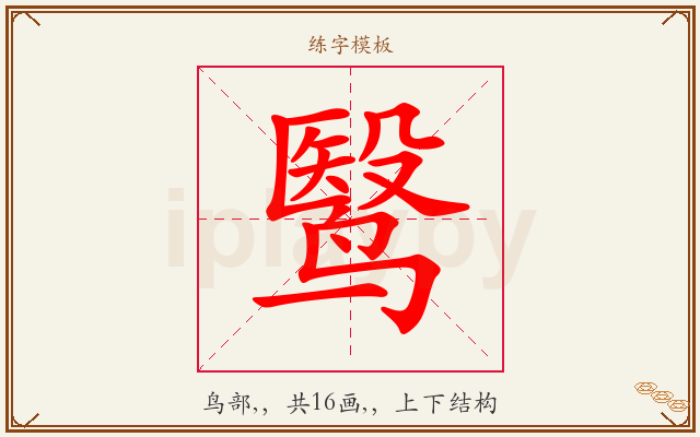鹥字图文介绍