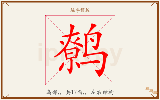 鹩字图文介绍