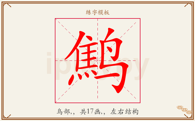 鹪字图文介绍