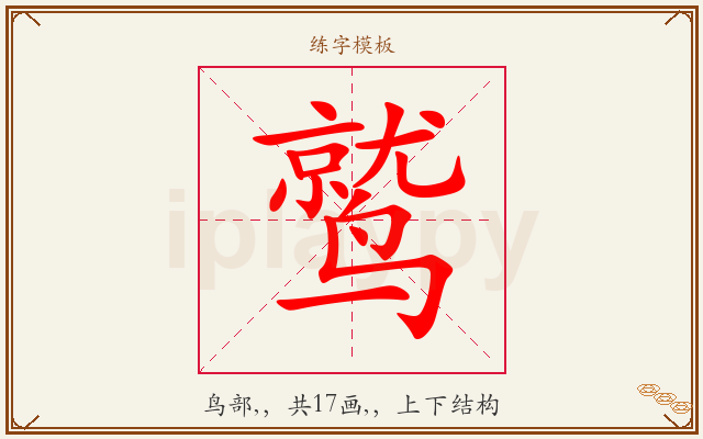 鹫字图文介绍