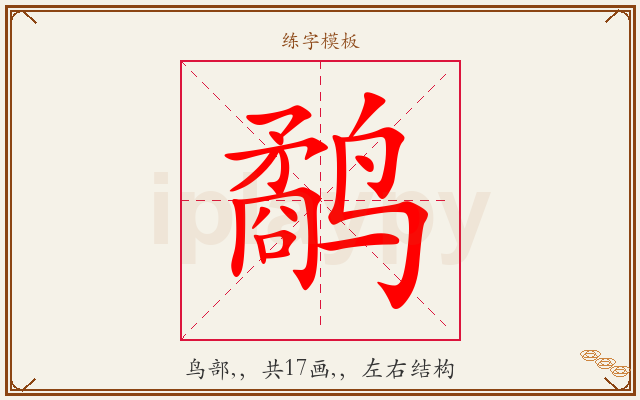 鹬字图文介绍