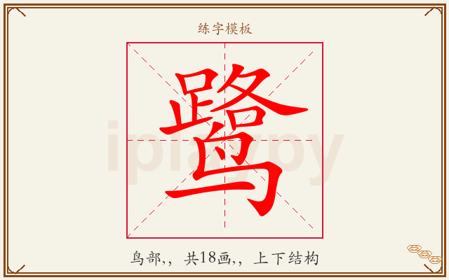 鹭字图文介绍