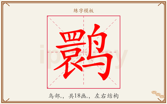 鹮字图文介绍