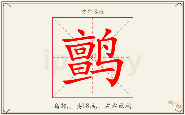鹯字图文介绍