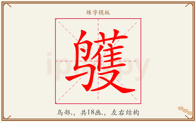 鹱字图文介绍