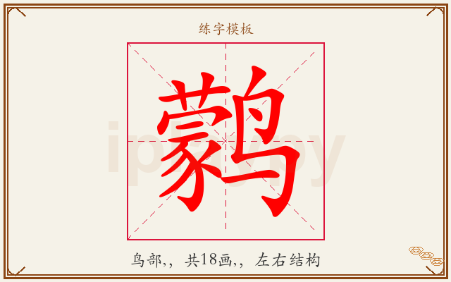 鹲字图文介绍